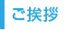 ご挨拶